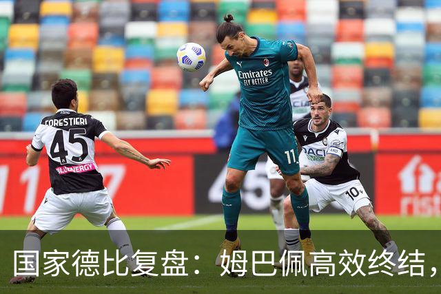国家德比复盘：姆巴佩高效终结，巴萨难敌皇马冷酷效率