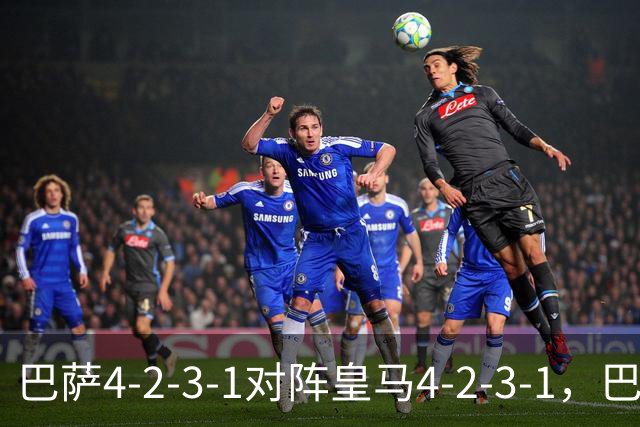 巴萨4-2-3-1对阵皇马4-2-3-1，巴萨首发猜想：罗德里、费尔明首发