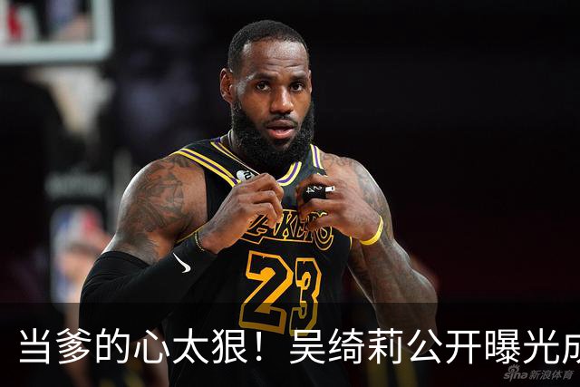 当爹的心太狠！吴绮莉公开曝光成龙"恶行"，不给抚养费独自养女儿