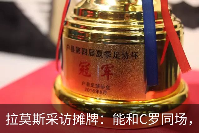 拉莫斯采访摊牌：能和C罗同场，但不该我主动让位