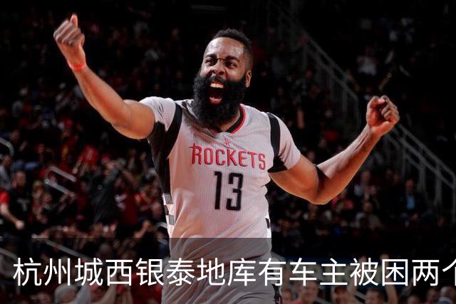 杭州城西银泰地库有车主被困两个多小时没开出来；还有车主报警求助，选择“弃车”打车离开，商城：周年庆活动，地面道路拥堵致车子出不去