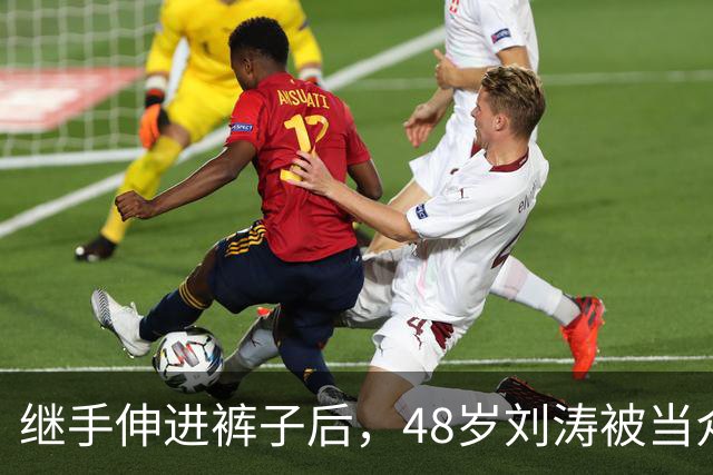 继手伸进裤子后，48岁刘涛被当众摸胸，全程赔笑不敢翻脸，多人遭殃