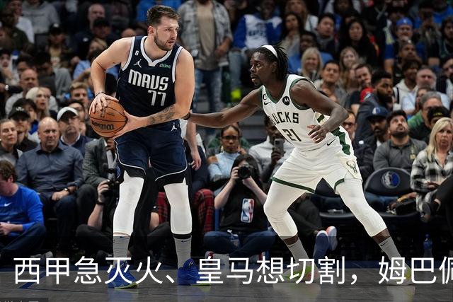 西甲急灭火、皇马想切割，姆巴佩风波照出资本的双重算盘
